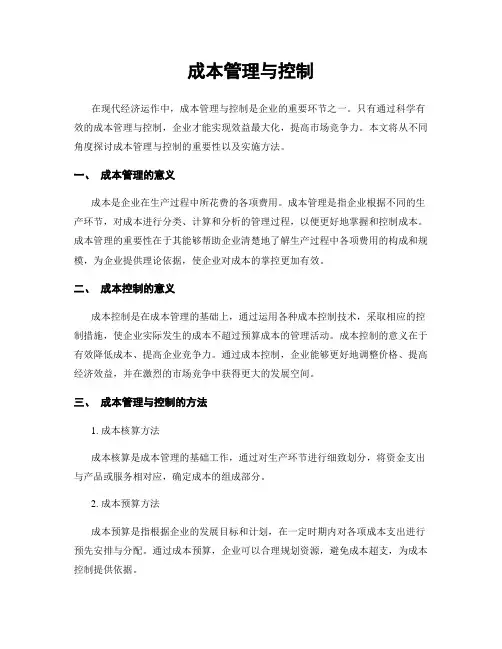 成本管理与控制