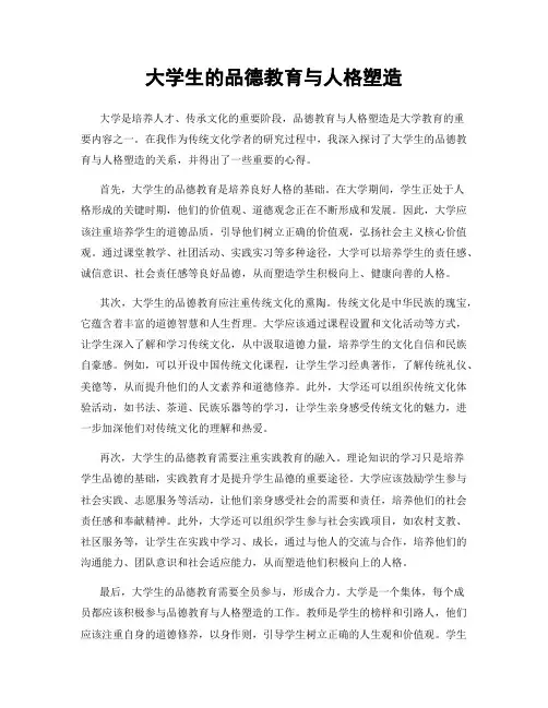大学生的品德教育与人格塑造