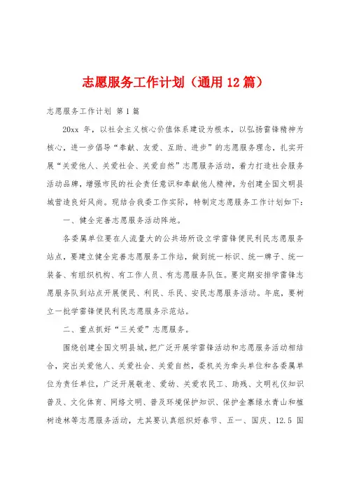 志愿服务工作计划(通用12篇)