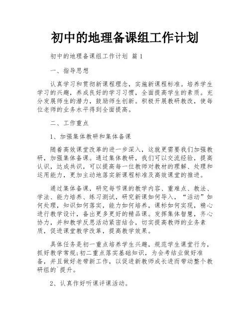 初中的地理备课组工作计划