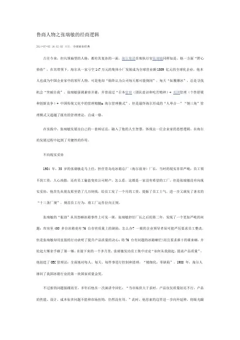 鲁商人物之张瑞敏的经商逻辑