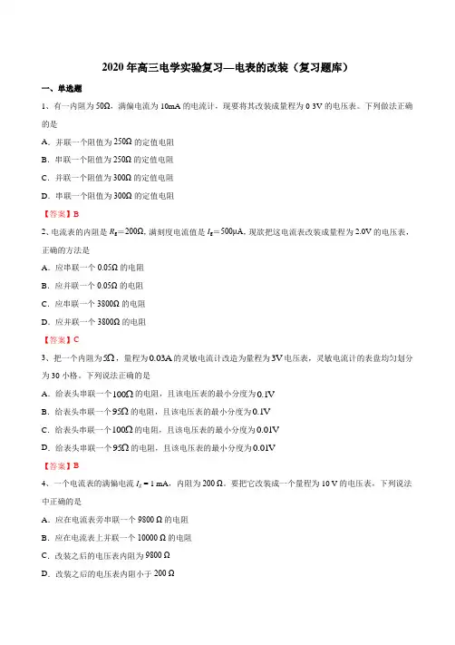 2020年高三电学实验复习—电表的改装复习试题库(含答案)