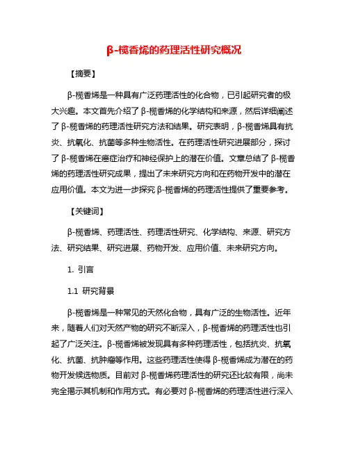 β-榄香烯的药理活性研究概况