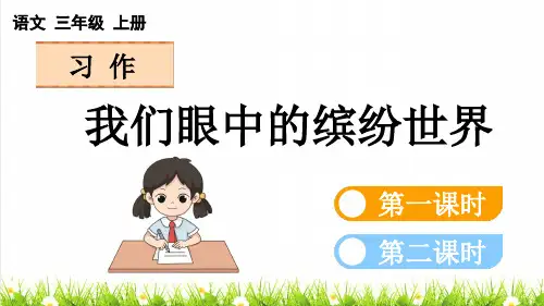 人教版三年级语文上册第五单元习作：《我们眼中的缤纷世界》上课课件