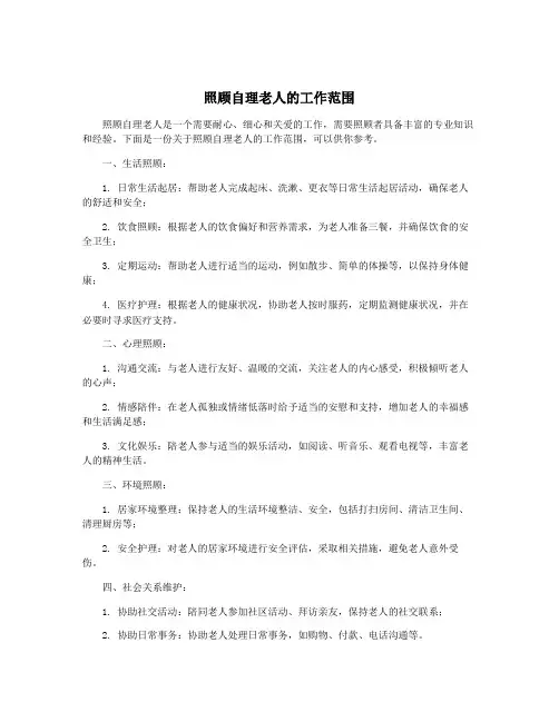 照顾自理老人的工作范围