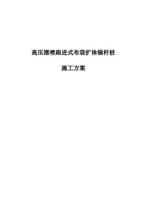 高压摆喷跟进式布袋扩体锚杆桩施工方案