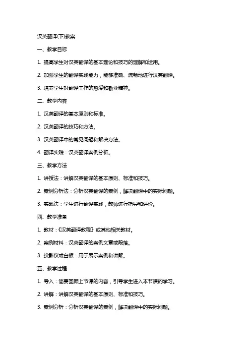 汉英翻译(下)教案