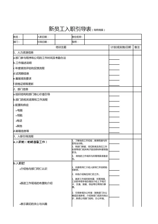 培训专题-新员工入职引导表(导师用)