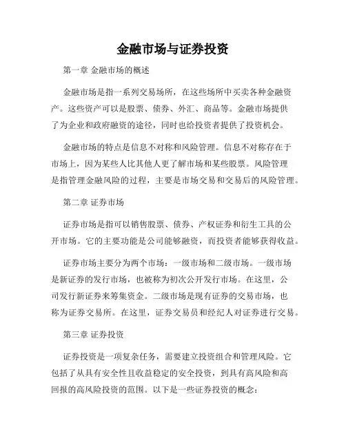 金融市场与证券投资
