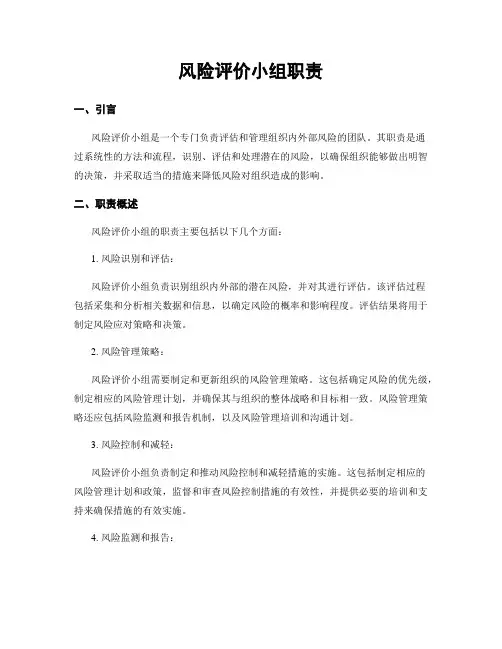 风险评价小组职责
