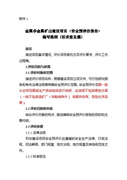矿山预评编写提纲