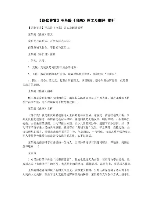 【诗歌鉴赏】王昌龄《出塞》原文及翻译 赏析