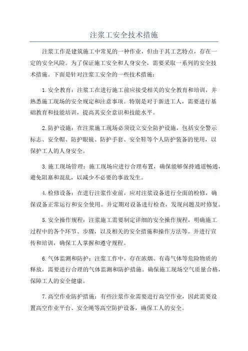 注浆工安全技术措施