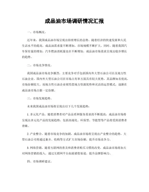 成品油市场调研情况汇报