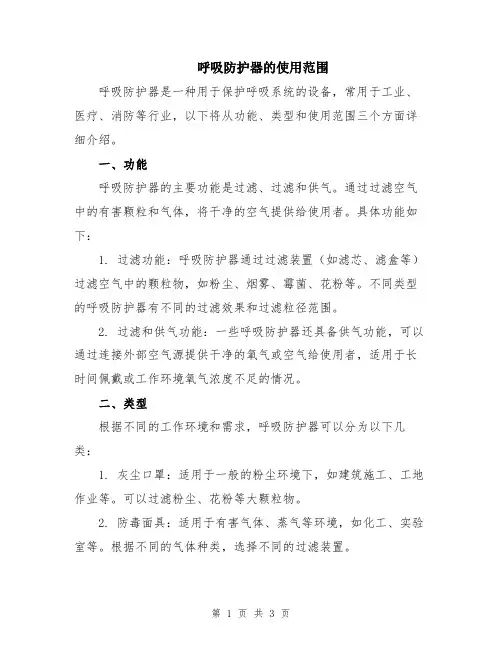 呼吸防护器的使用范围