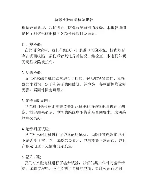 防爆永磁电机检验报告