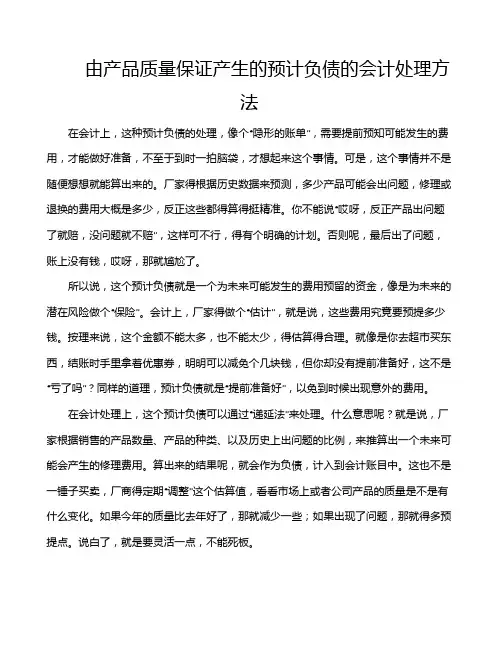 由产品质量保证产生的预计负债的会计处理方法