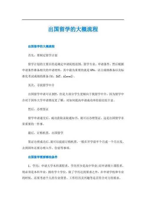 出国留学的大概流程