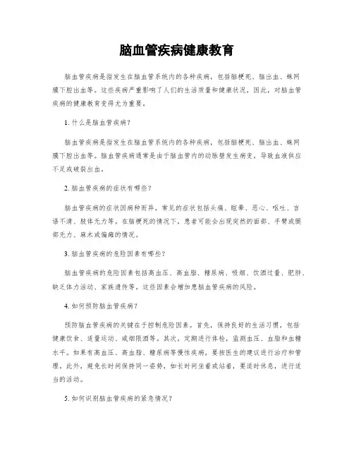 脑血管疾病健康教育