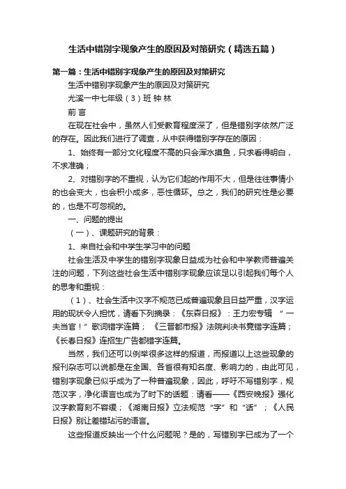 生活中错别字现象产生的原因及对策研究（精选五篇）