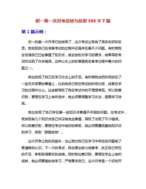 初一第一次月考总结与反思500字7篇