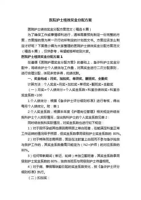医院护士绩效奖金分配方案范文（精选6篇）