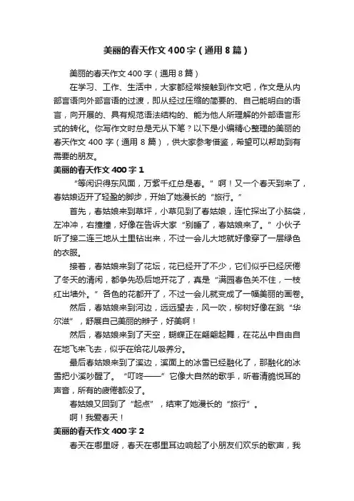 美丽的春天作文400字（通用8篇）