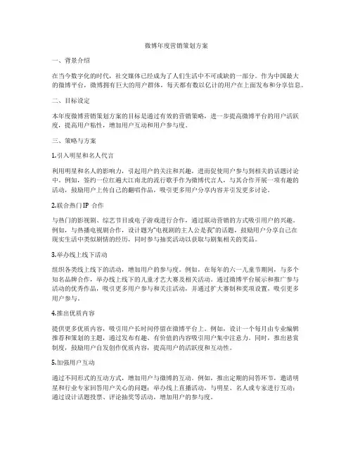 微博年度营销策划方案