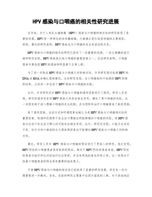 HPV感染与口咽癌的相关性研究进展