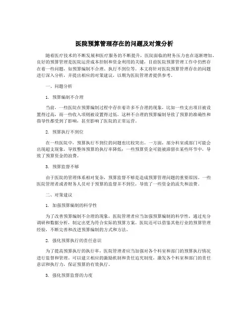 医院预算管理存在的问题及对策分析