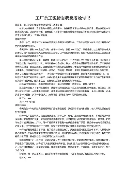 最新工厂员工犯错自我反省检讨书范文（通用5篇）