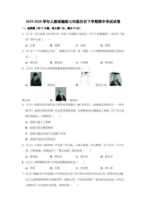 2019-2020学年人教部编版七年级历史下学期期中考试试卷含答案