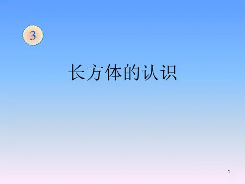 五年级下册数学课件 - 3.1.1长方体的认识    人教版(共18张PPT)