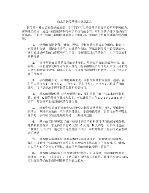幼儿园钢琴基础知识点汇总