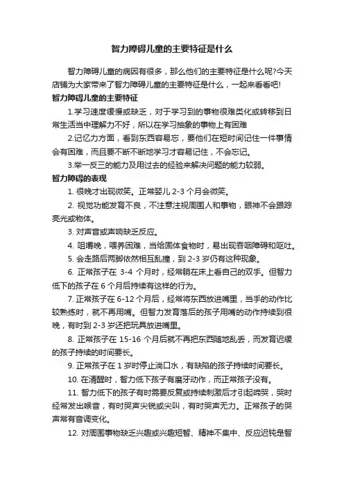 智力障碍儿童的主要特征是什么