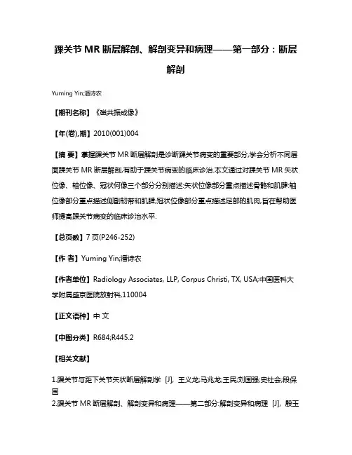 踝关节MR断层解剖、解剖变异和病理——第一部分:断层解剖