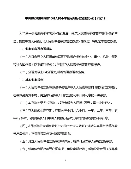 人民币单位定期存款管理办法