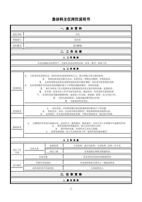 急诊科岗位说明书.doc