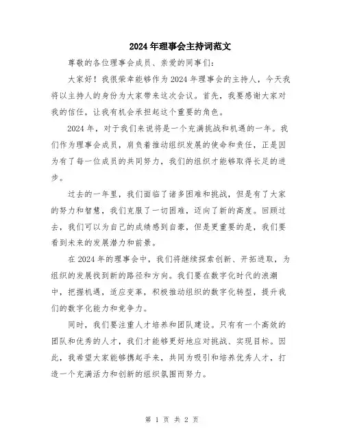 2024年理事会主持词范文