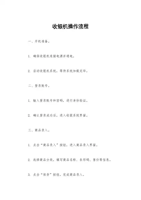 收银机操作流程
