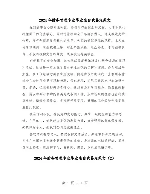 2024年财务管理专业毕业生自我鉴定范文(3篇)