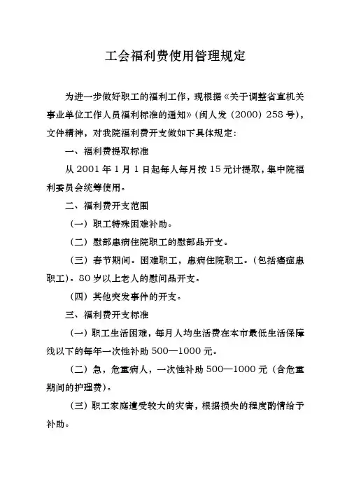 工会福利费使用管理规定