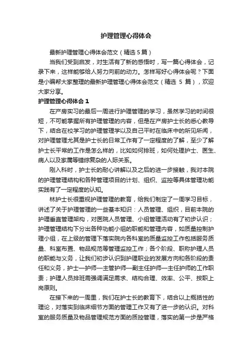 最新护理管理心得体会范文（精选5篇）