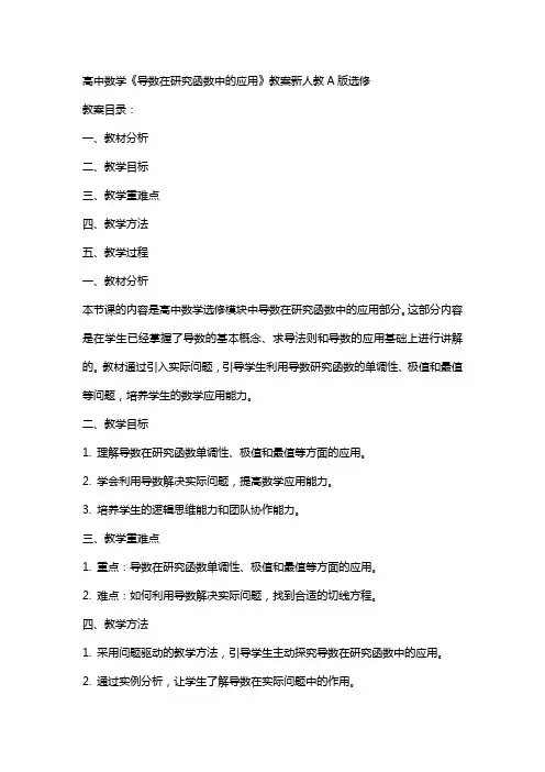 高中数学《导数在研究函数中的应用》教案新人教A版选修