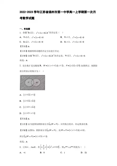 2022-2023学年江苏省扬州市高一年级上册学期第一次月考数学试题【含答案】
