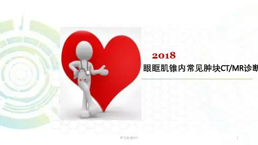 眼眶肌锥内常见肿块CT、MR诊断课件
