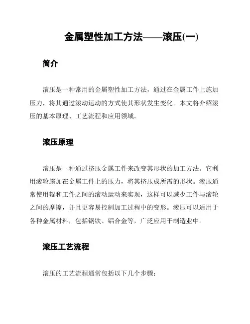 金属塑性加工方法——滚压(一)