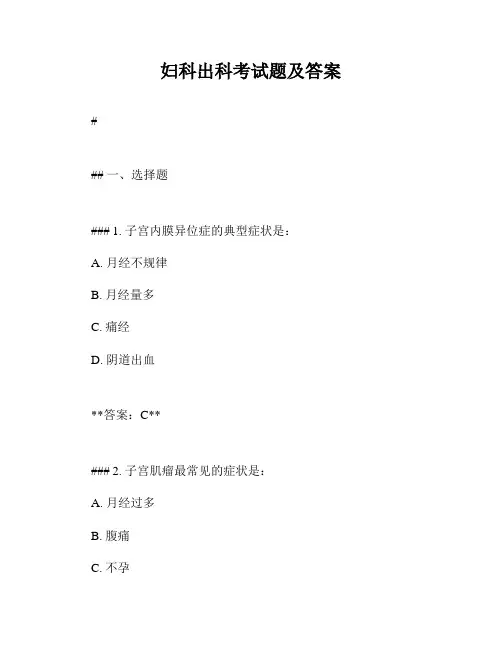 妇科出科考试题及答案