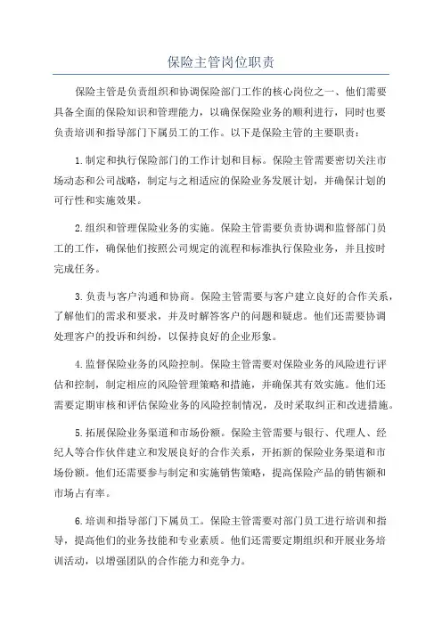 保险主管岗位职责