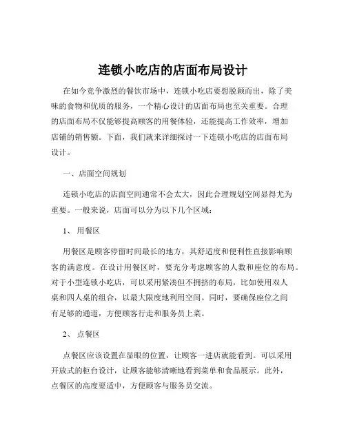 连锁小吃店的店面布局设计